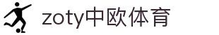 zoty中欧·(中国有限公司)官方网站